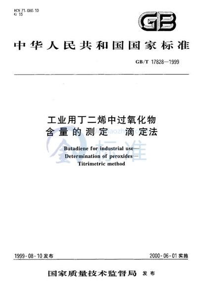 GB/T 17828-1999 工业用丁二烯中过氧化物含量的测定  滴定法