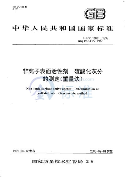 GB/T 17831-1999 非离子表面活性剂  硫酸化灰分的测定（重量法）