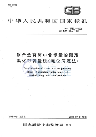 GB/T 17832-1999 银合金首饰中含银量的测定 溴化钾容量法(电位滴定法)