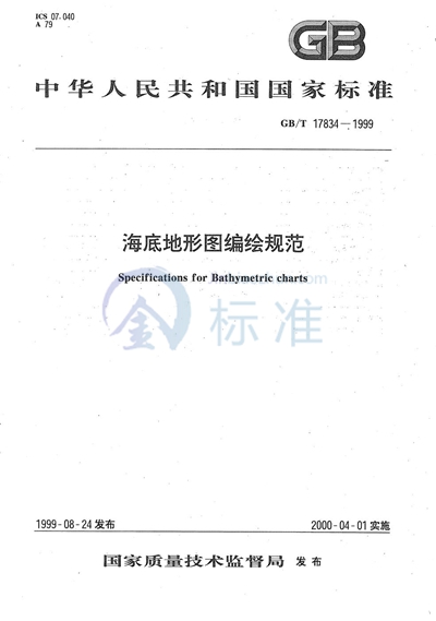 GB/T 17834-1999 海底地形图编绘规范