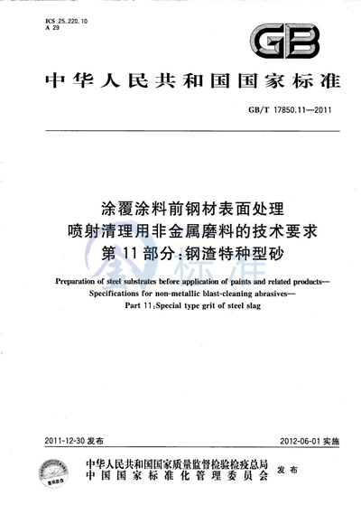 GB/T 17850.11-2011 涂覆涂料前钢材表面处理  喷射清理用非金属磨料的技术要求  第11部分：钢渣特种型砂