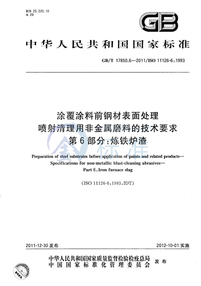 GB/T 17850.6-2011 涂覆涂料前钢材表面处理  喷射清理用非金属磨料的技术要求  第6部分:炼铁炉渣