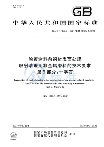 GB/T 17850.9-2021 涂覆涂料前钢材表面处理 喷射清理用非金属磨料的技术要求 第9部分:十字石