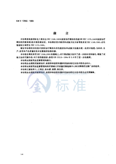 GB/T 17856-1999 放射治疗模拟机  性能和试验方法