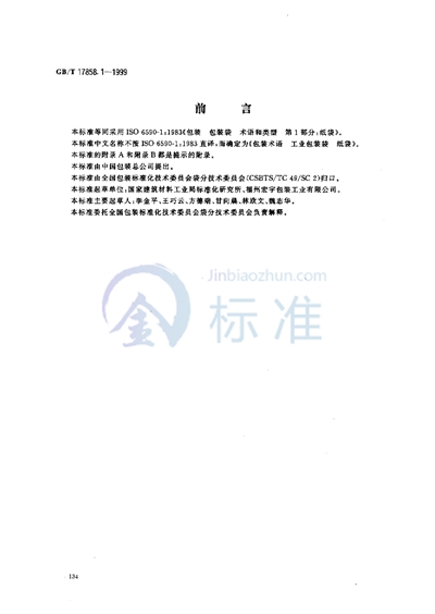GB/T 17858.1-1999 包装术语 工业包装袋 纸袋