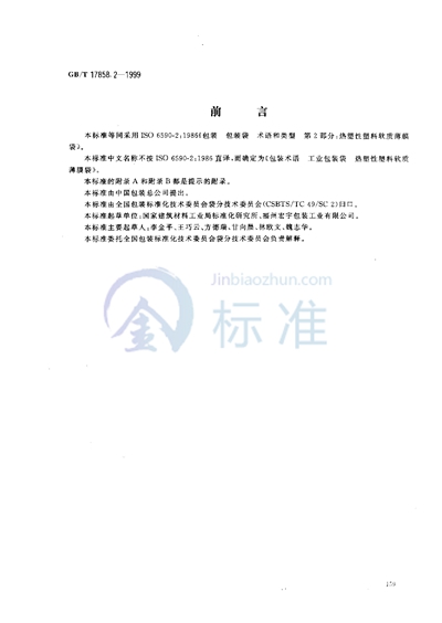 GB/T 17858.2-1999 包装术语  工业包装袋  热塑性塑料软质薄膜袋