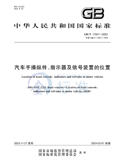 GB/T 17867-2023 汽车手操纵件、指示器及信号装置的位置