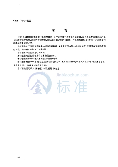 GB/T 17876-1999 包装容器 塑料防盗瓶盖