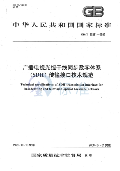 GB/T 17881-1999 广播电视光缆干线同步数字体系（SDH）传输接口技术规范