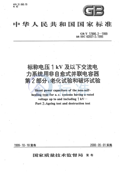 GB/T 17886.2-1999 标称电压1 kV及以下交流电力系统用非自愈式并联电容器  第2部分:老化试验和破坏试验