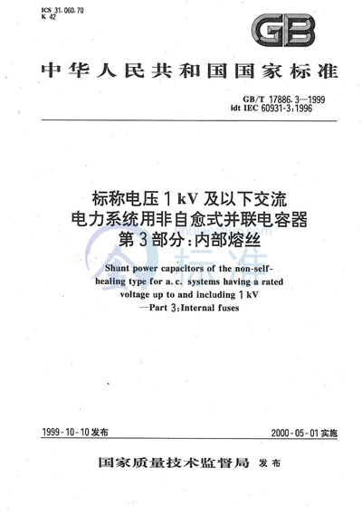 GB/T 17886.3-1999 标称电压1 kV及以下交流电力系统用非自愈式并联电容器  第3部分:内部熔丝