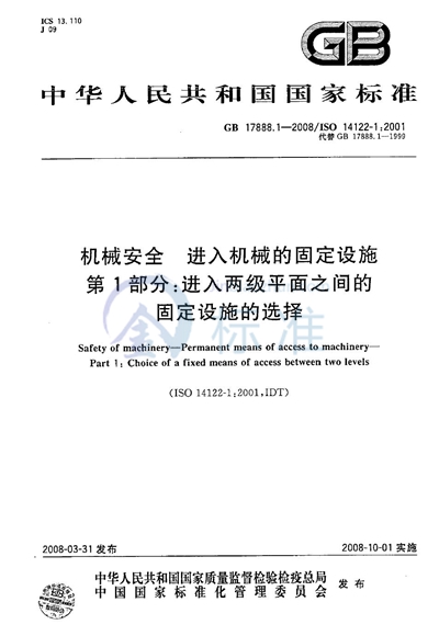 GB/T 17888.1-2008 机械安全 进入机械的固定设施 第1部分:进入两级平面之间的固定设施的选择