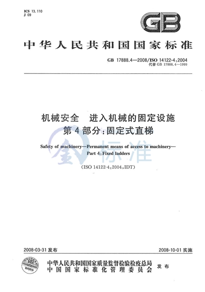 GB/T 17888.4-2008 机械安全 进入机械的固定设施 第4部分∶ 固定式直梯