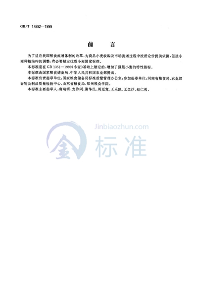 GB/T 17892-1999 优质小麦 强筋小麦