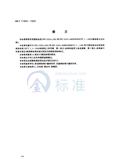 GB/T 17894-1999 集装箱自动识别