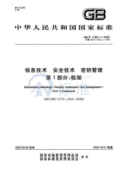 GB/T 17901.1-2020 信息技术 安全技术 密钥管理 第1部分：框架