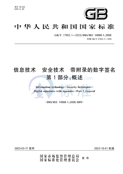 GB/T 17902.1-2023 信息技术 安全技术 带附录的数字签名 第1部分：概述