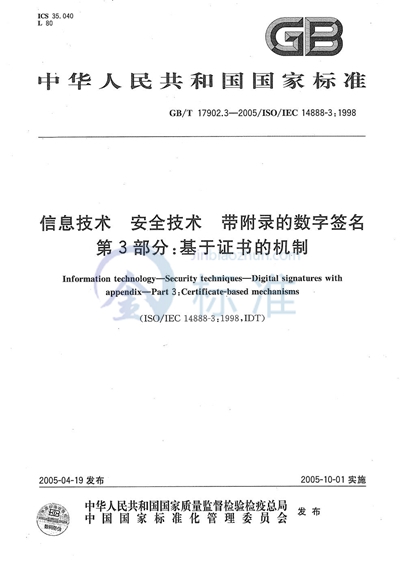 GB/T 17902.3-2005 信息技术  安全技术  带附录的数字签名  第3部分:基于证书的机制