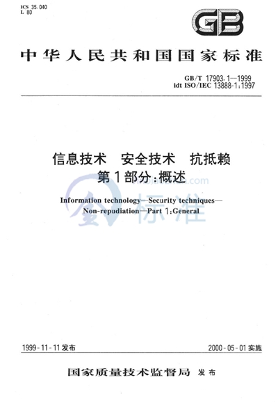 GB/T 17903.1-1999 信息技术  安全技术  抗抵赖  第1部分:概述