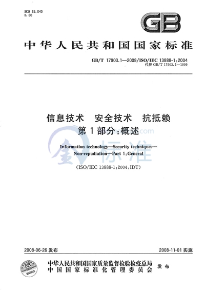 GB/T 17903.1-2008 信息技术  安全技术  抗抵赖  第1部分: 概述