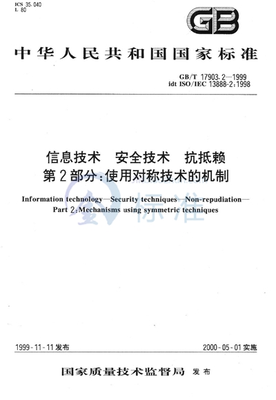 GB/T 17903.2-1999 信息技术 安全技术 抗抵赖 第2部分:使用对称技术的机制