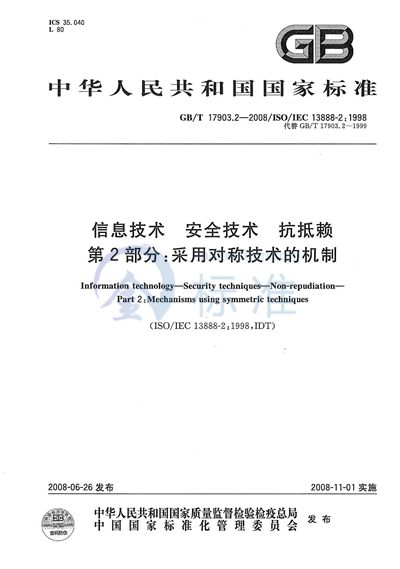 GB/T 17903.2-2008 信息技术  安全技术  抗抵赖  第2部分: 采用对称技术的机制