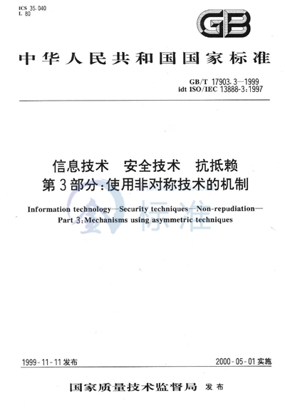 GB/T 17903.3-1999 信息技术 安全技术 抗抵赖 第3部分:使用非对称技术的机制