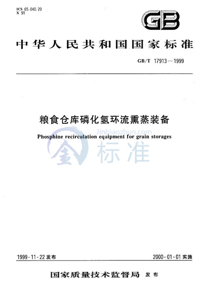 GB/T 17913-1999 粮食仓库磷化氢环流熏蒸装备