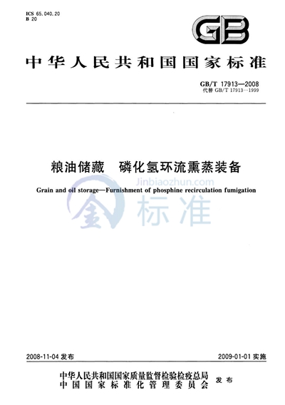 GB/T 17913-2008 粮油储藏  磷化氢环流熏蒸装备