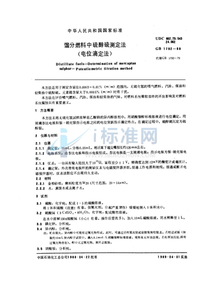 GB/T 1792-1988 馏分燃料中硫醇硫测定法(电位滴定法)