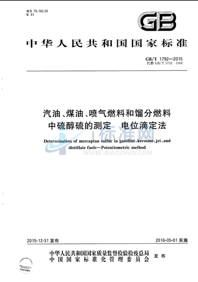 GB/T 1792-2015 汽油、煤油、喷气燃料和馏分燃料中硫醇硫的测定  电位滴定法