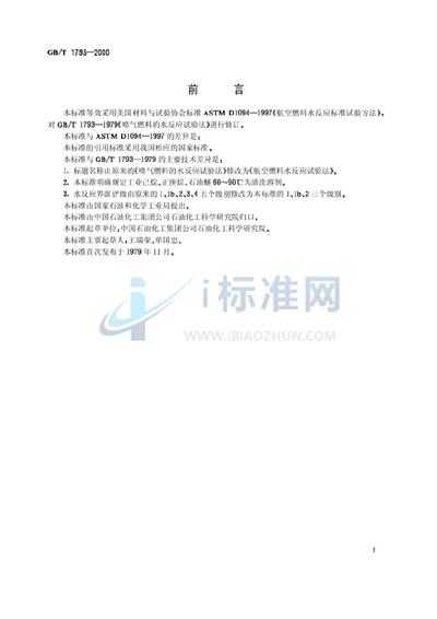 GB/T 1793-2000 航空燃料水反应试验法