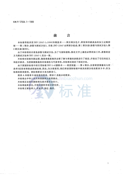 GB/T 17934.1-1999 印刷技术  网目调分色片、样张和印刷成品的加工过程控制  第1部分:参数与测试方法