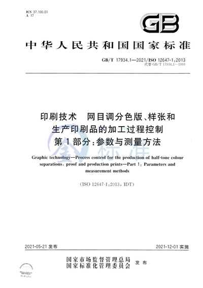 GB/T 17934.1-2021 印刷技术  网目调分色版、样张和生产印刷品的加工过程控制  第1部分：参数与测量方法
