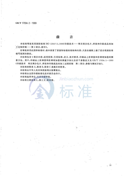 GB/T 17934.2-1999 印刷技术  网目调分色片、样张和印刷成品的加工过程控制  第2部分:胶印