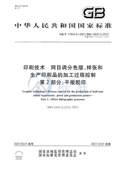 GB/T 17934.2-2021 印刷技术  网目调分色版、样张和生产印刷品的加工过程控制  第2部分：平版胶印
