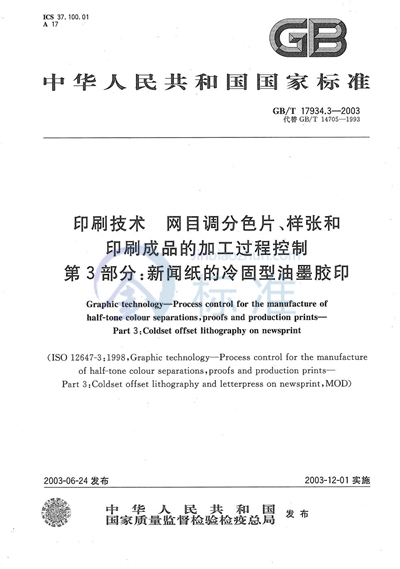 GB/T 17934.3-2003 印刷技术  网目调分色片、样张和印刷成品的加工过程控制  第3部分: 新闻纸的冷固型油墨胶印