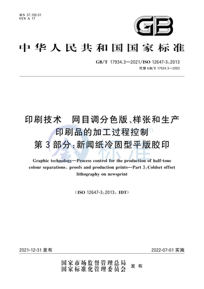 GB/T 17934.3-2021 印刷技术  网目调分色版、样张和生产印刷品的加工过程控制  第3部分：新闻纸冷固型平版胶印