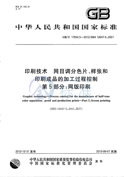 GB/T 17934.5-2012 印刷技术  网目调分色片、样张和印刷成品的加工过程控制  第5部分：网版印刷