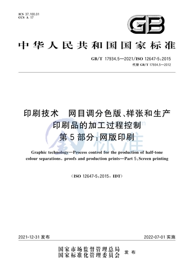 GB/T 17934.5-2021 印刷技术  网目调分色版、样张和生产印刷品的加工过程控制  第5部分：网版印刷