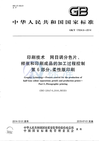 GB/T 17934.6-2014 印刷技术  网目调分色片、样张和印刷成品的加工过程控制  第6部分：柔性版印刷