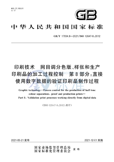 GB/T 17934.8-2021 印刷技术  网目调分色版、样张和生产印刷品的加工过程控制  第8部分：直接使用数字数据的验证印刷品制作过程