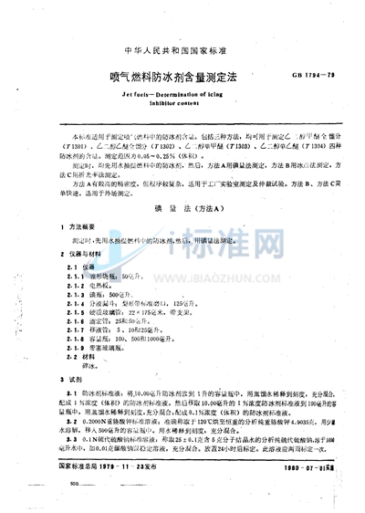 GB/T 1794-1979 喷气燃料防冰剂含量测定法
