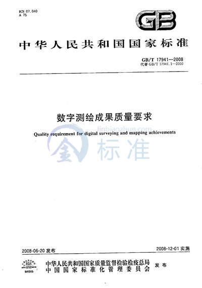 GB/T 17941-2008 数字测绘成果质量要求