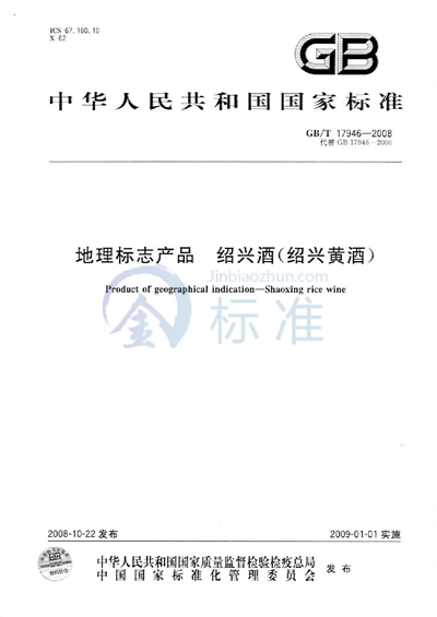 GB/T 17946-2008 地理标志产品 绍兴酒(绍兴黄酒)