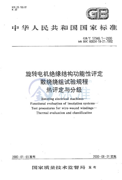 GB/T 17948.1-2000 旋转电机绝缘结构功能性评定  散绕绕组试验规程  热评定与分级