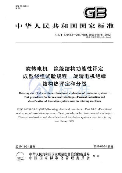 GB/T 17948.3-2017 旋转电机 绝缘结构功能性评定 成型绕组试验规程 旋转电机绝缘结构热评定和分级
