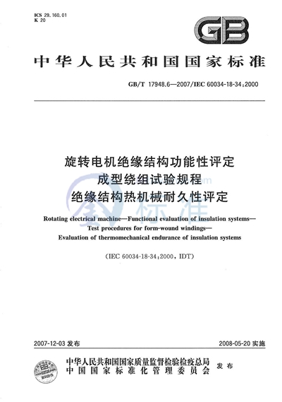 GB/T 17948.6-2007 旋转电机绝缘结构功能性评定 成型绕组试验规程 绝缘结构热机械耐久性评定