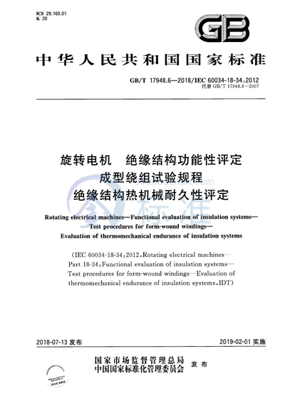 GB/T 17948.6-2018 旋转电机  绝缘结构功能性评定  成型绕组试验规程  绝缘结构热机械耐久性评定