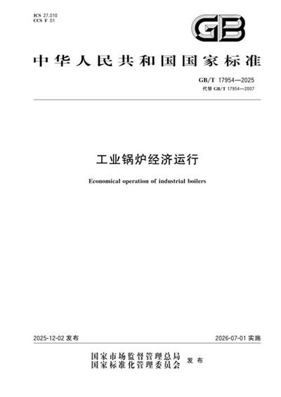 GB/T 17954-2025 工业锅炉经济运行